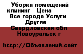Уборка помещений,клининг › Цена ­ 1 000 - Все города Услуги » Другие   . Свердловская обл.,Новоуральск г.